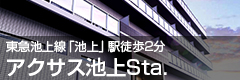 アクサス池上Sta.