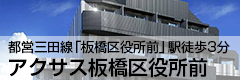 アクサス板橋区役所前