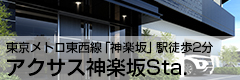アクサス神楽坂Sta.