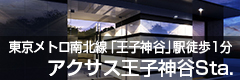 アクサス王子神谷Sta.