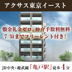 アクサス東京イースト