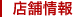 店舗情報